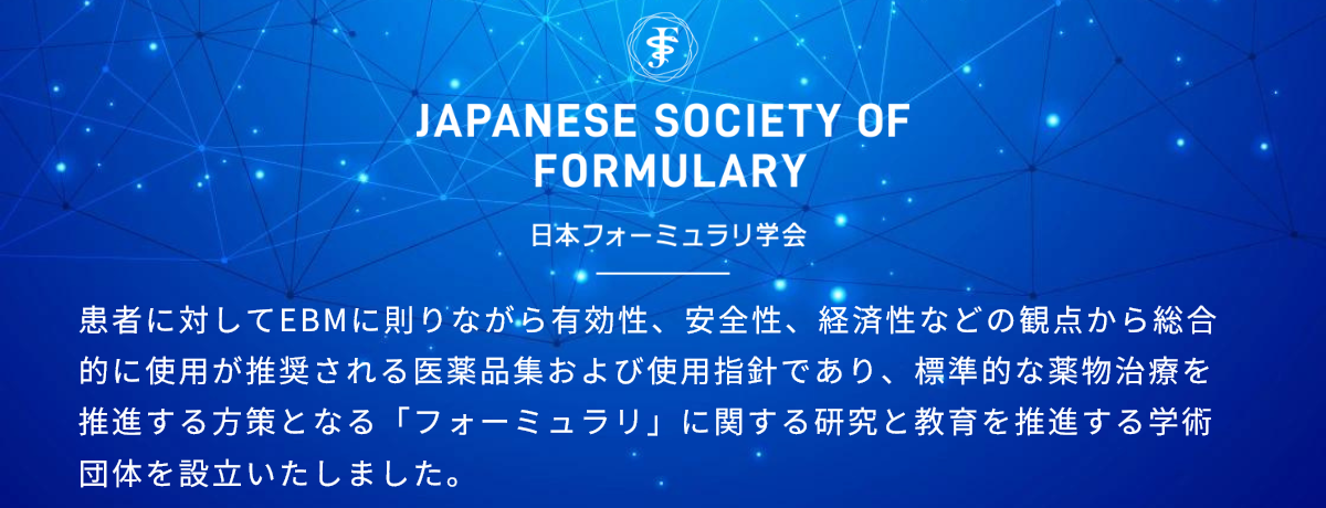 日本フォーミュラリ学会