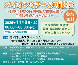 バイオシミラーの可能性