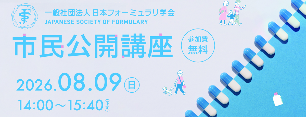 市民公開講座