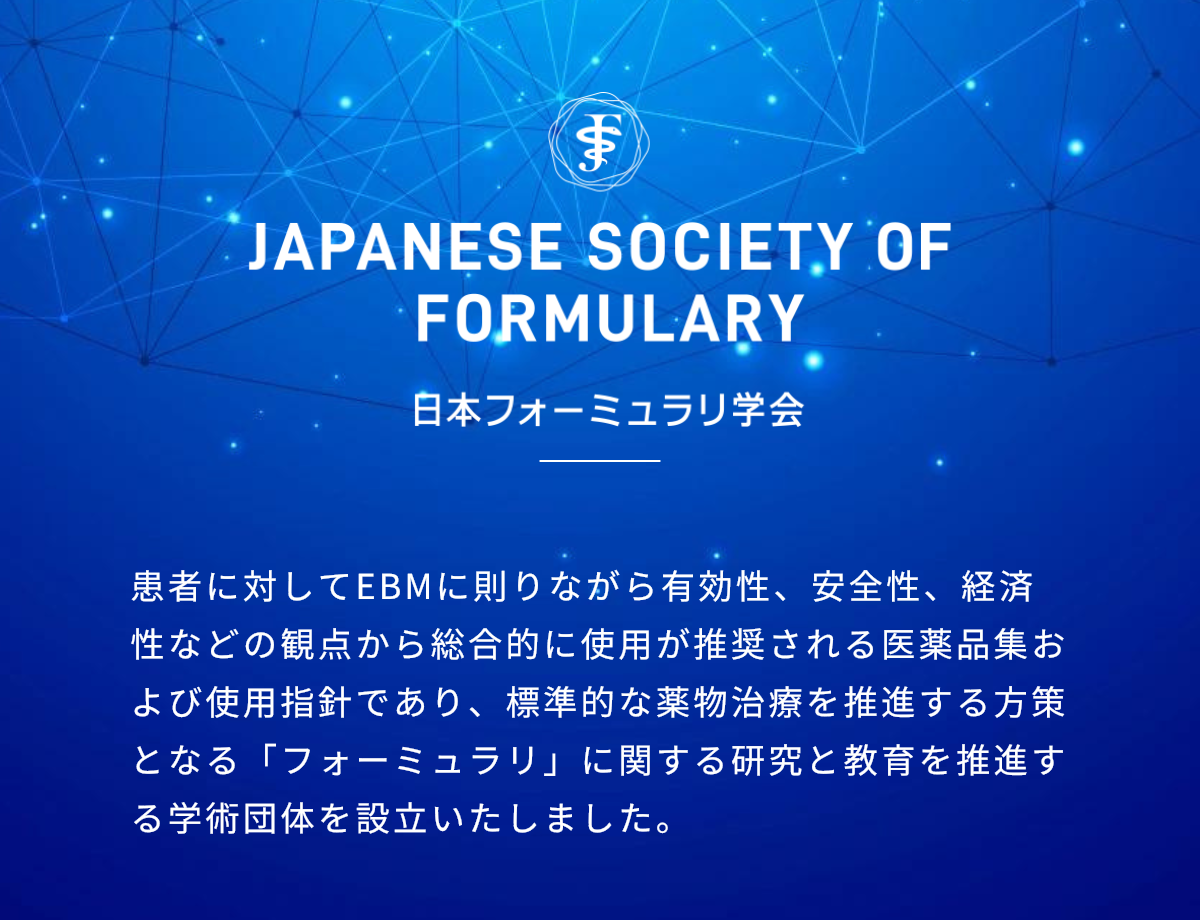 日本フォーミュラリ学会