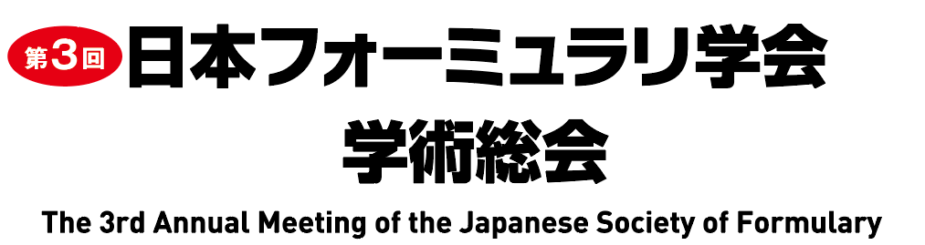 第3回 日本フォーミュラリ学会学術総会｜一般社団法人日本フォーミュラリ学会