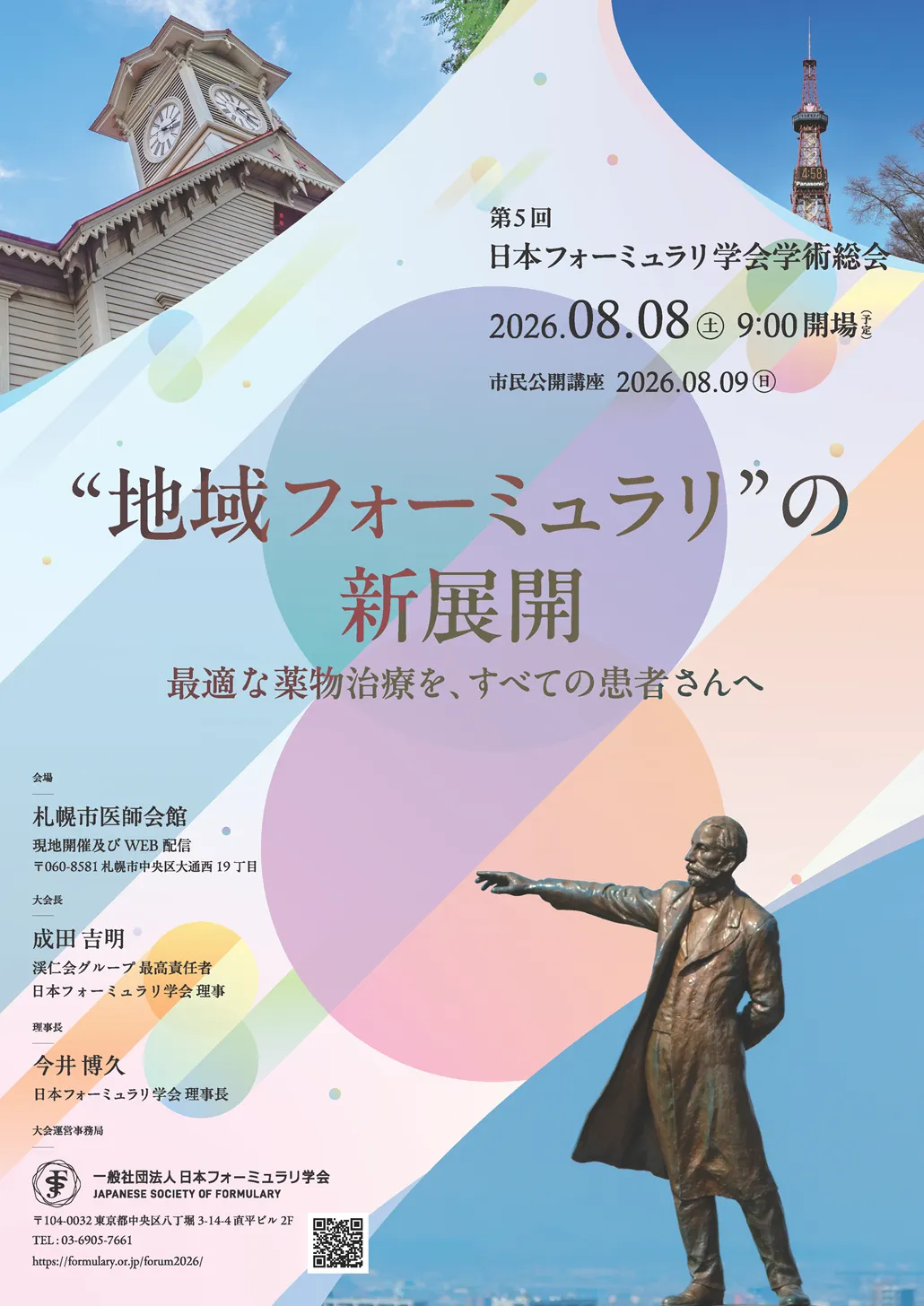 第5回 日本フォーミュラリ学会学術総会｜一般社団法人日本フォーミュラリ学会