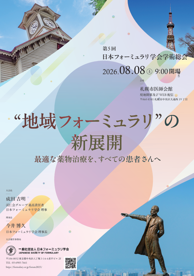 第5回 日本フォーミュラリ学会学術総会｜一般社団法人日本フォーミュラリ学会