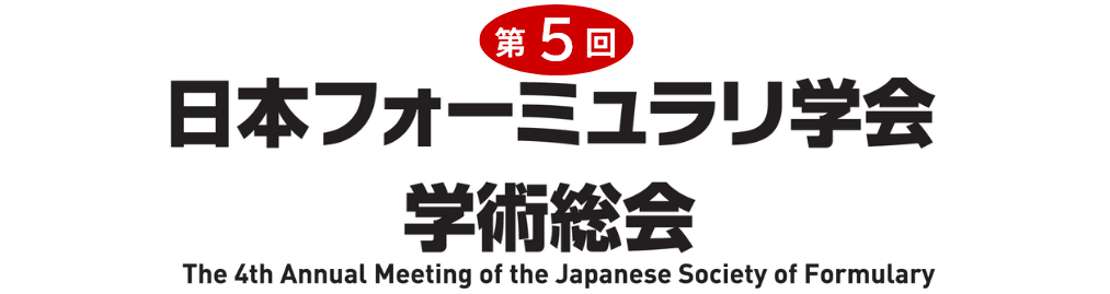 第5回 日本フォーミュラリ学会学術総会｜一般社団法人日本フォーミュラリ学会