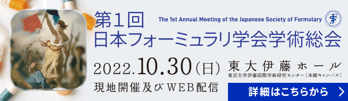 第1回 日本フォーミュラリ学会学術総会